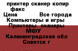 принтер/сканер/копир/факс samsung SCX-4216F › Цена ­ 3 000 - Все города Компьютеры и игры » Принтеры, сканеры, МФУ   . Калининградская обл.,Советск г.